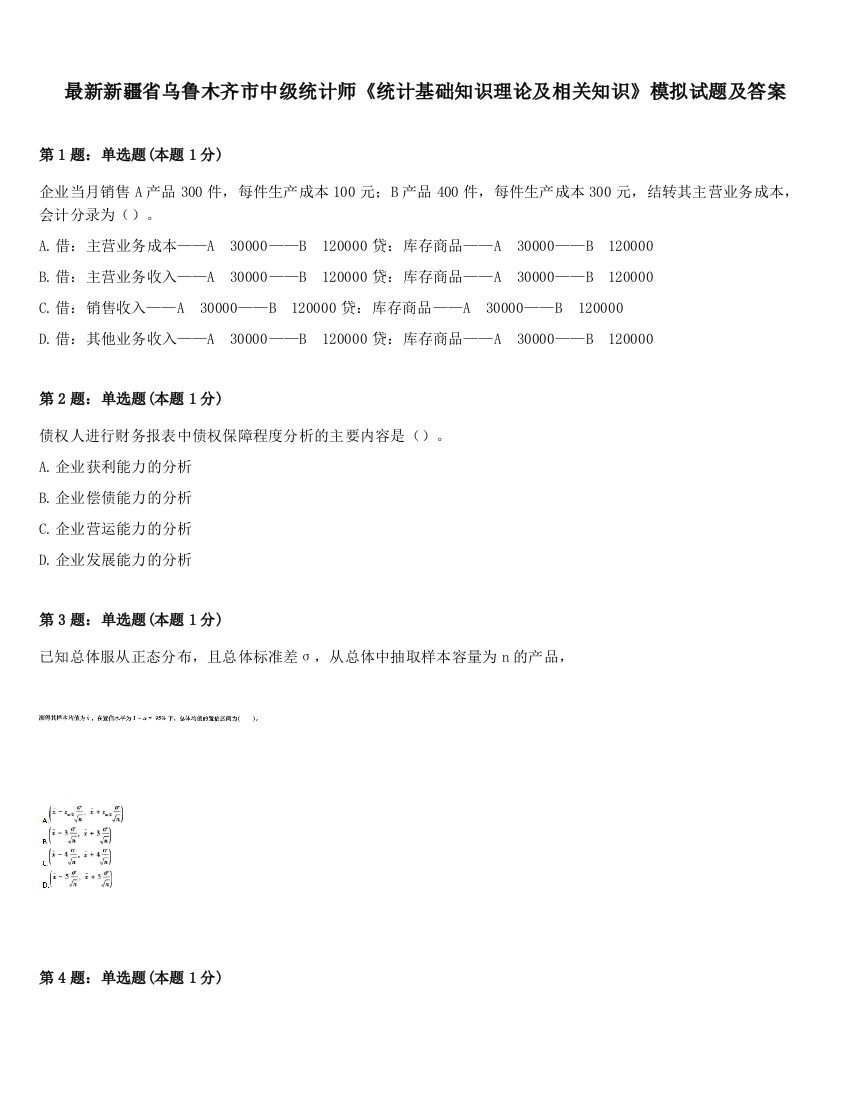 最新新疆省乌鲁木齐市中级统计师《统计基础知识理论及相关知识》模拟试题及答案