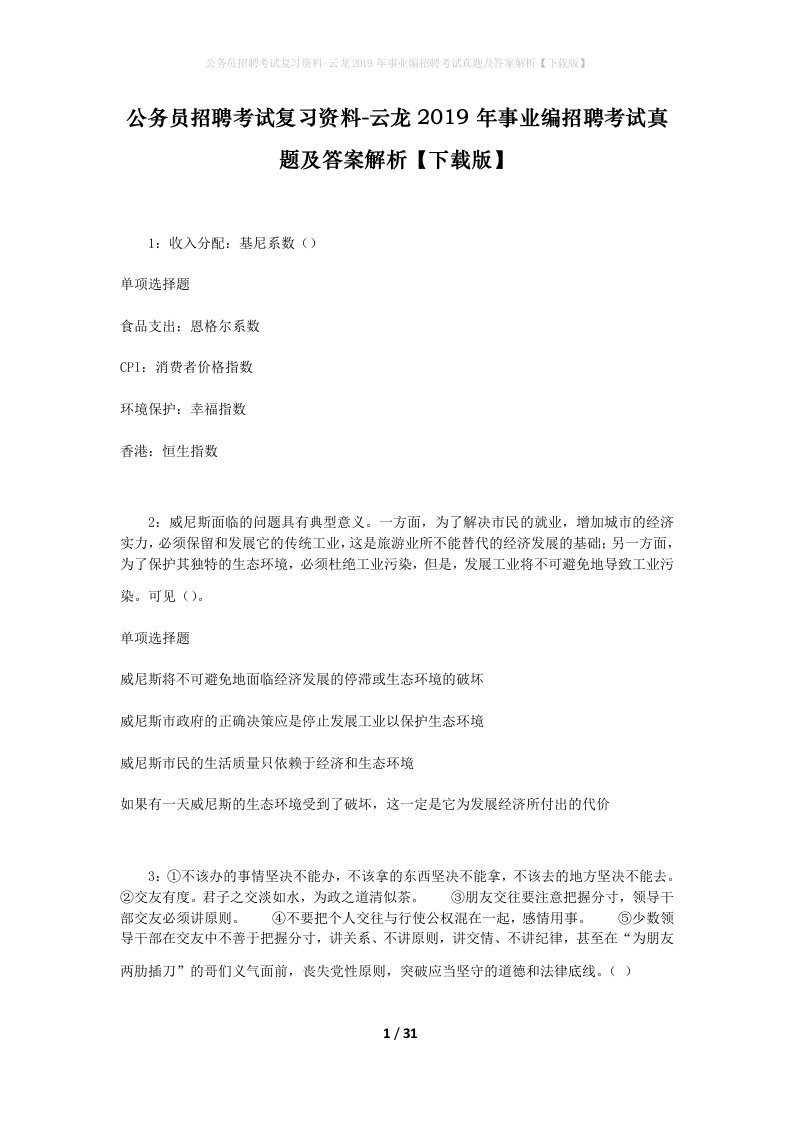 公务员招聘考试复习资料-云龙2019年事业编招聘考试真题及答案解析下载版