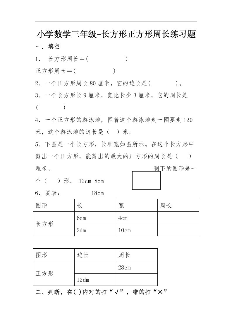 小学数学三年级-长方形正方形周长练习题