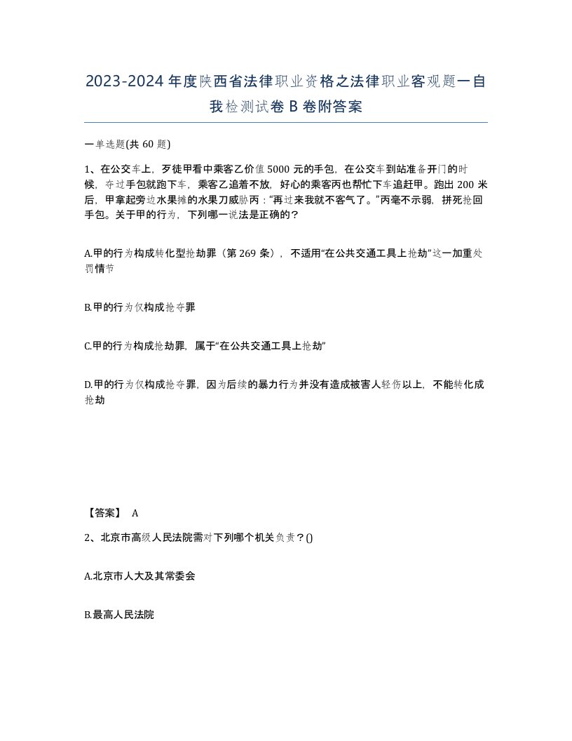 2023-2024年度陕西省法律职业资格之法律职业客观题一自我检测试卷B卷附答案