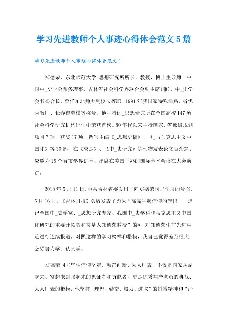 学习先进教师个人事迹心得体会范文5篇