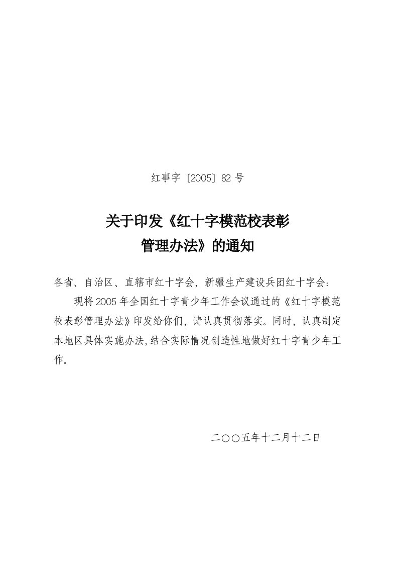 关于红十字模范校表彰管理办法的通知