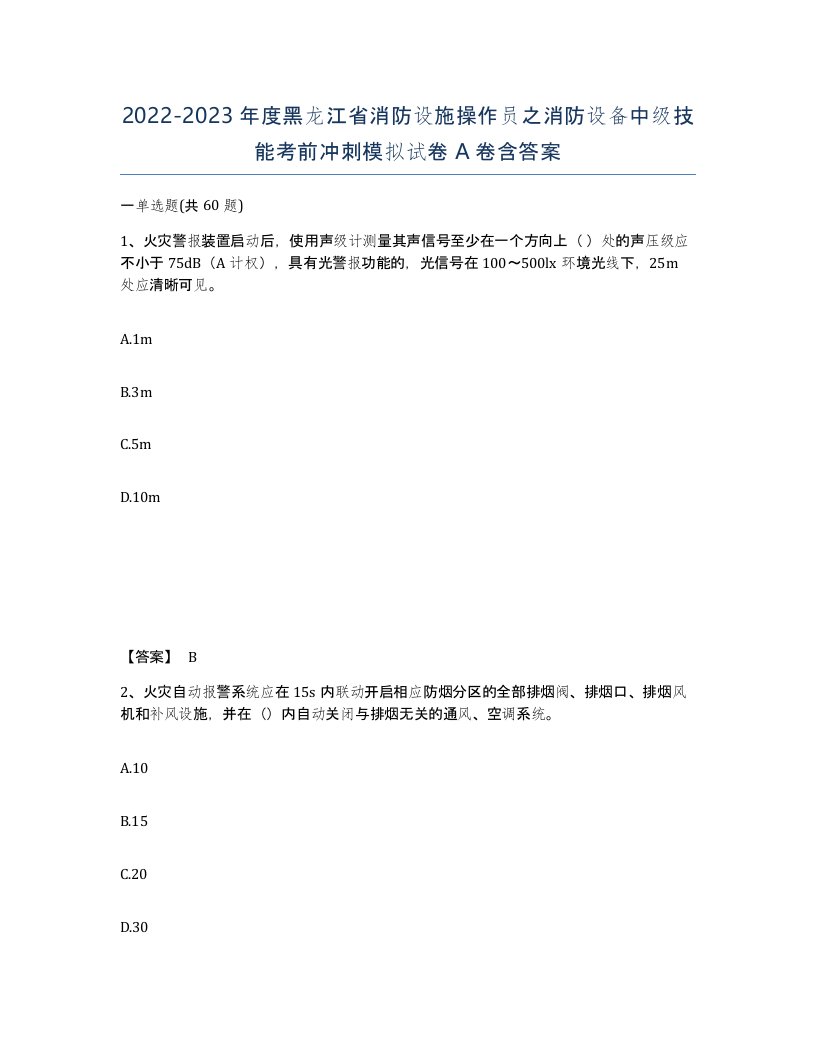 2022-2023年度黑龙江省消防设施操作员之消防设备中级技能考前冲刺模拟试卷A卷含答案