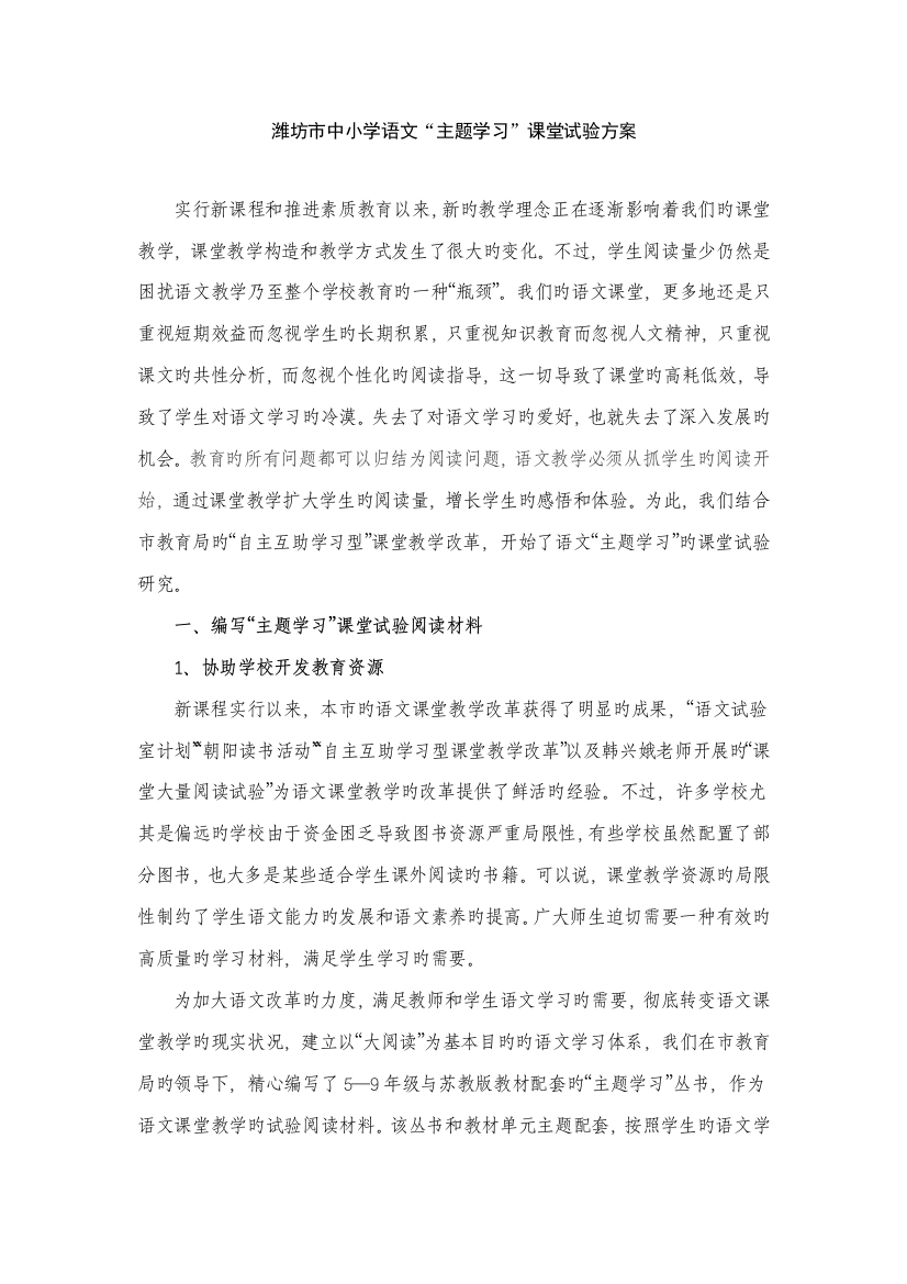 语文主题学习实施方案七年级