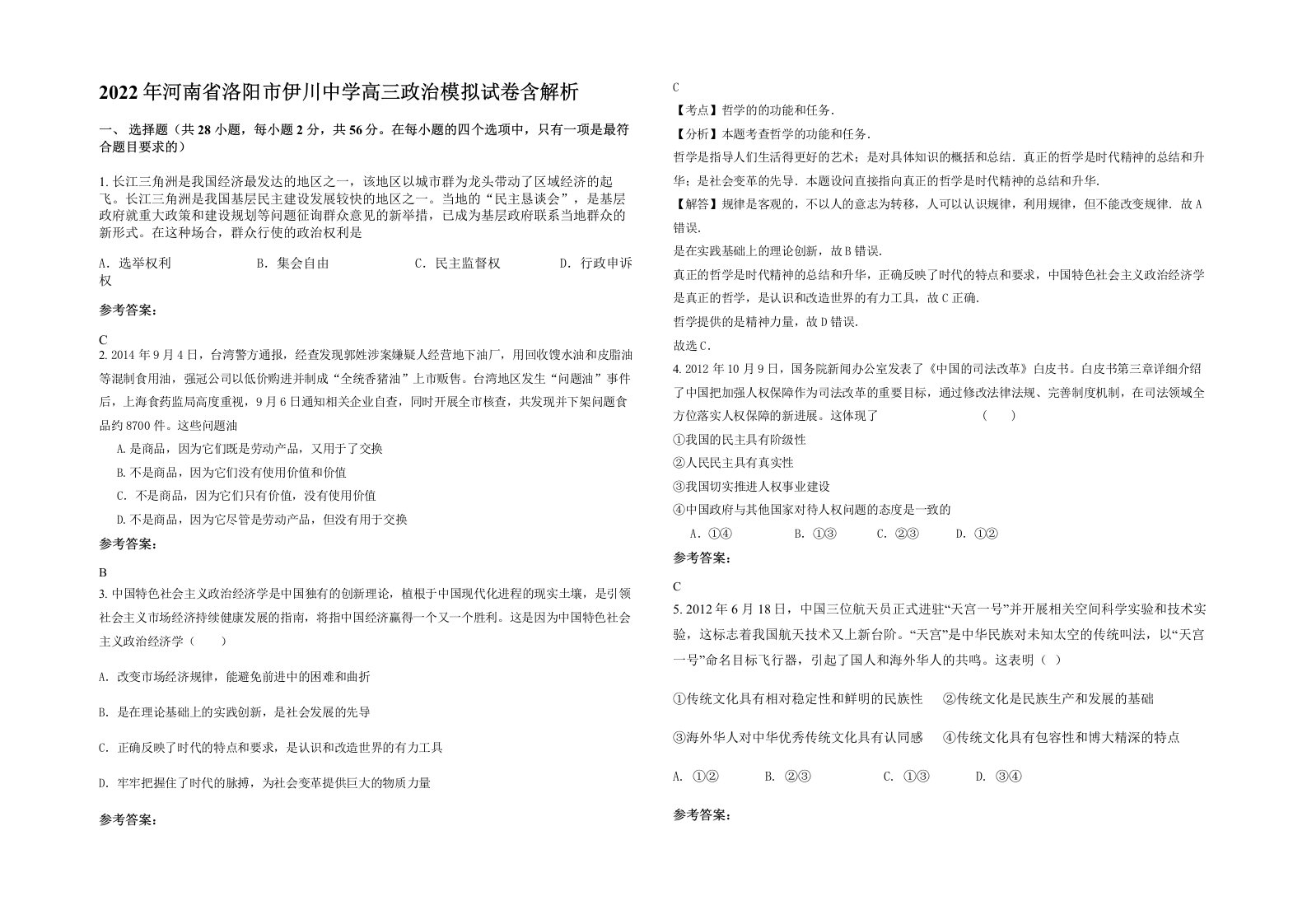 2022年河南省洛阳市伊川中学高三政治模拟试卷含解析