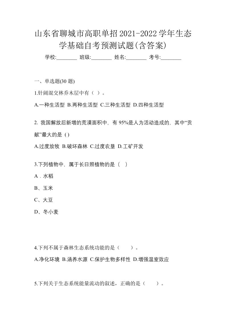 山东省聊城市高职单招2021-2022学年生态学基础自考预测试题含答案