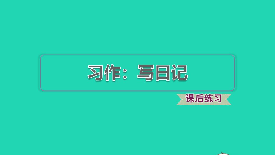 2021秋三年级语文上册第二单元习作写日记习题课件2新人教版