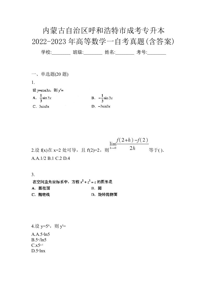 内蒙古自治区呼和浩特市成考专升本2022-2023年高等数学一自考真题含答案