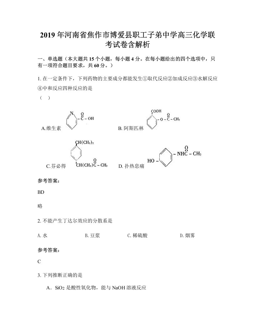 2019年河南省焦作市博爱县职工子弟中学高三化学联考试卷含解析