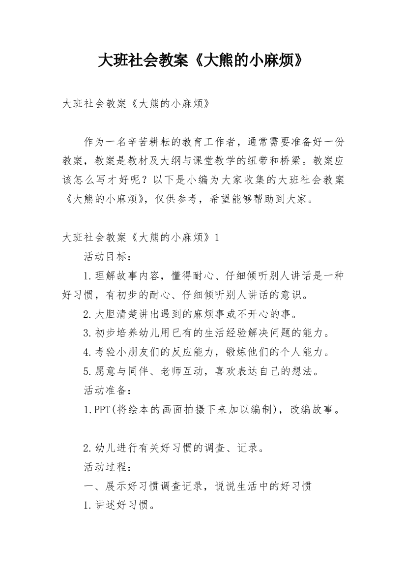 大班社会教案《大熊的小麻烦》