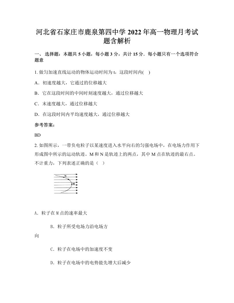 河北省石家庄市鹿泉第四中学2022年高一物理月考试题含解析