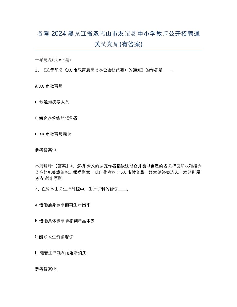 备考2024黑龙江省双鸭山市友谊县中小学教师公开招聘通关试题库有答案