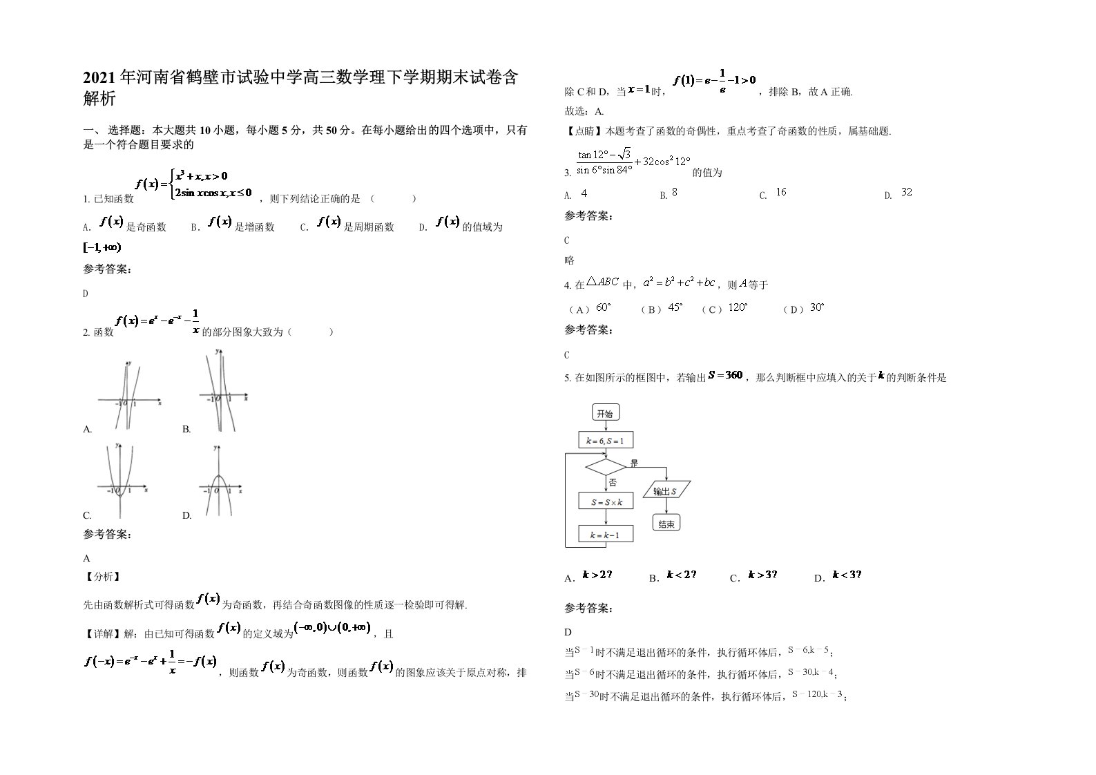 2021年河南省鹤壁市试验中学高三数学理下学期期末试卷含解析