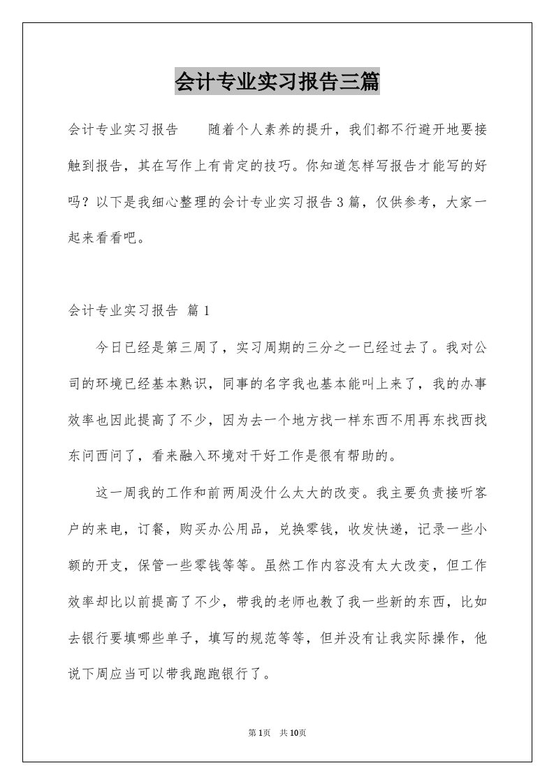 会计专业实习报告三篇精选