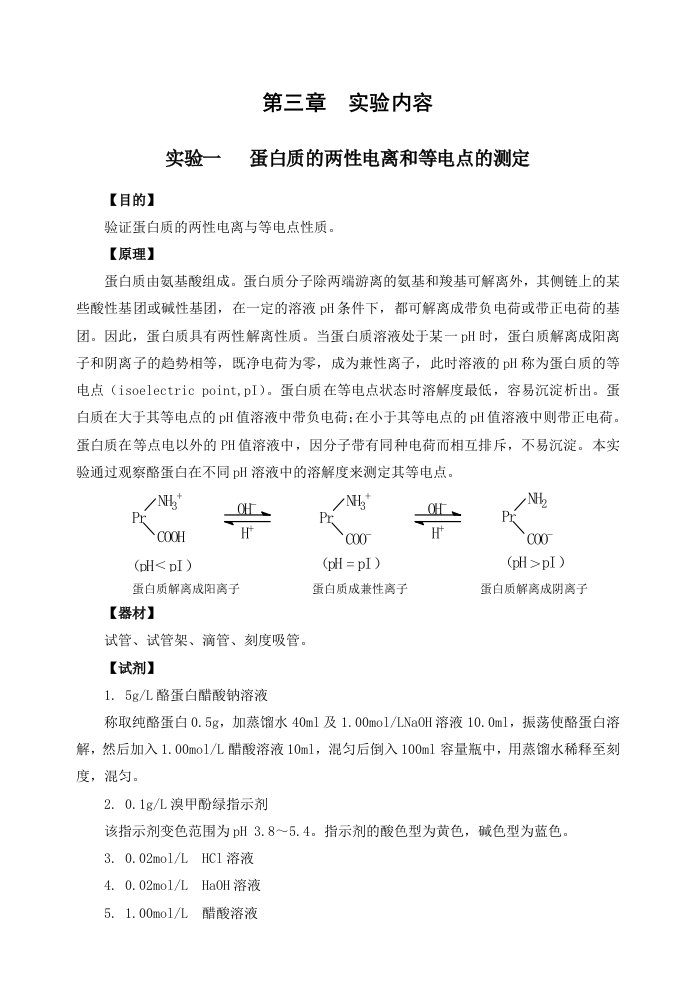 实验一蛋白质的两性电离和等电点的测定