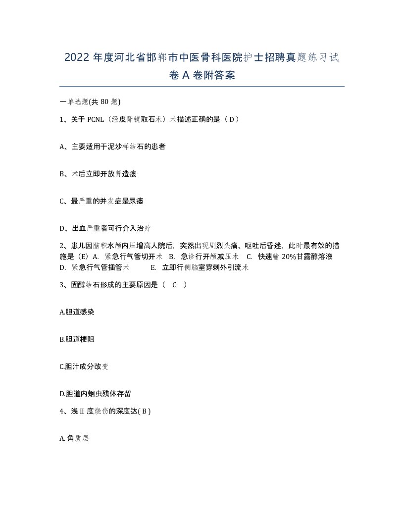 2022年度河北省邯郸市中医骨科医院护士招聘真题练习试卷A卷附答案