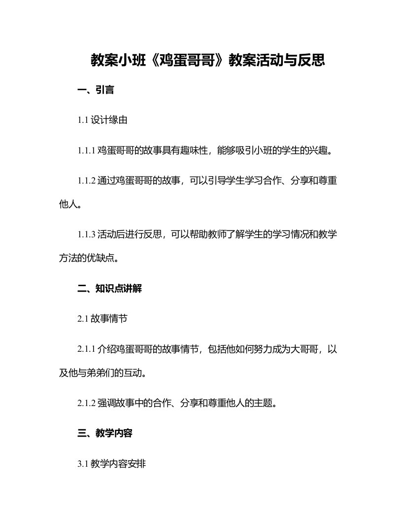 小班《鸡蛋哥哥》教案活动与反思