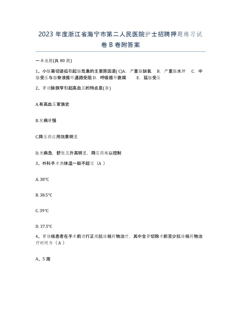 2023年度浙江省海宁市第二人民医院护士招聘押题练习试卷B卷附答案