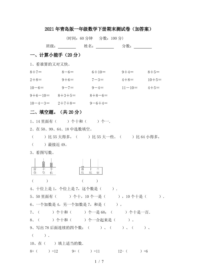 2021年青岛版一年级数学下册期末测试卷加答案