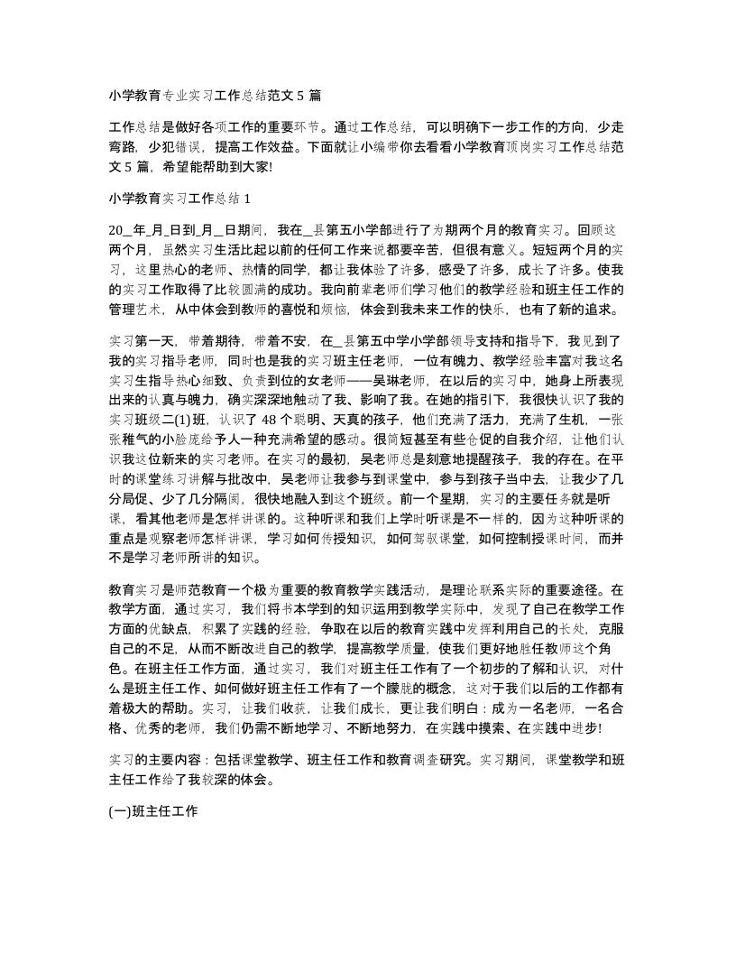 小学教育专业实习工作总结范文5篇