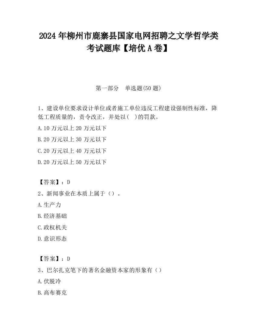 2024年柳州市鹿寨县国家电网招聘之文学哲学类考试题库【培优A卷】