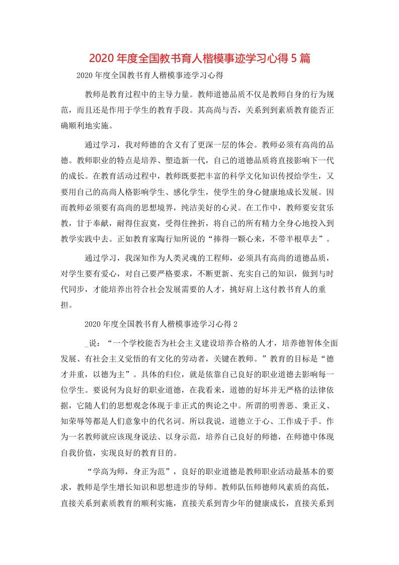 精选2020年度全国教书育人楷模事迹学习心得5篇