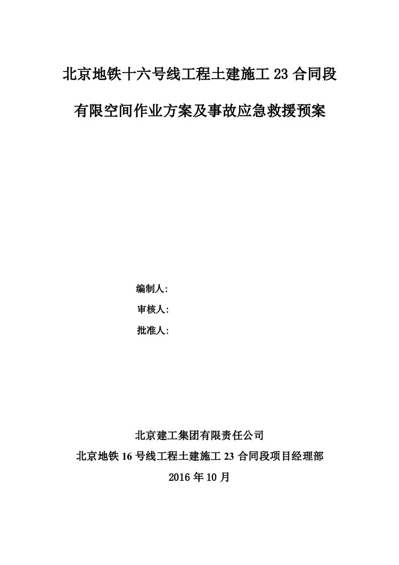 有限空间专项作业方案及事故应急预案