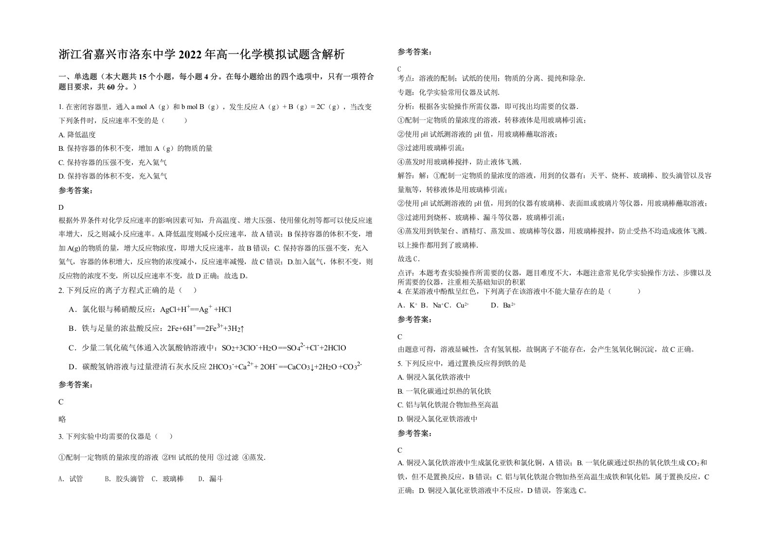 浙江省嘉兴市洛东中学2022年高一化学模拟试题含解析