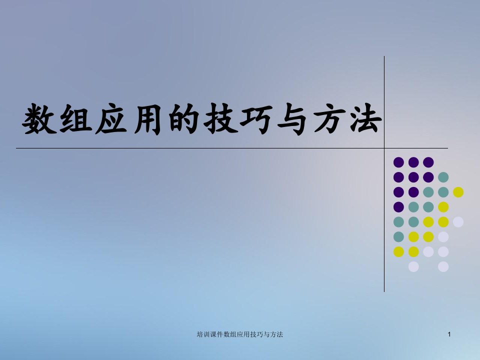 培训课件数组应用技巧与方法