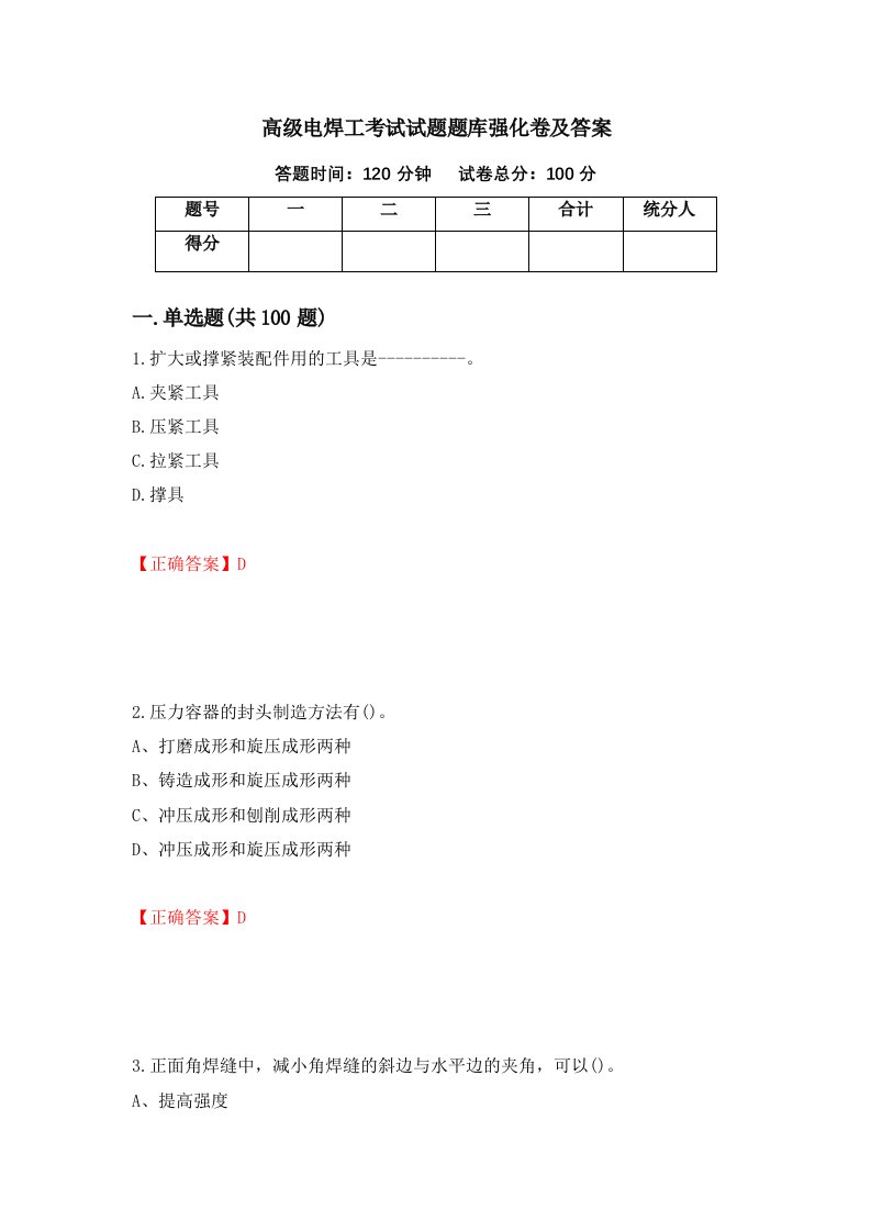 高级电焊工考试试题题库强化卷及答案17