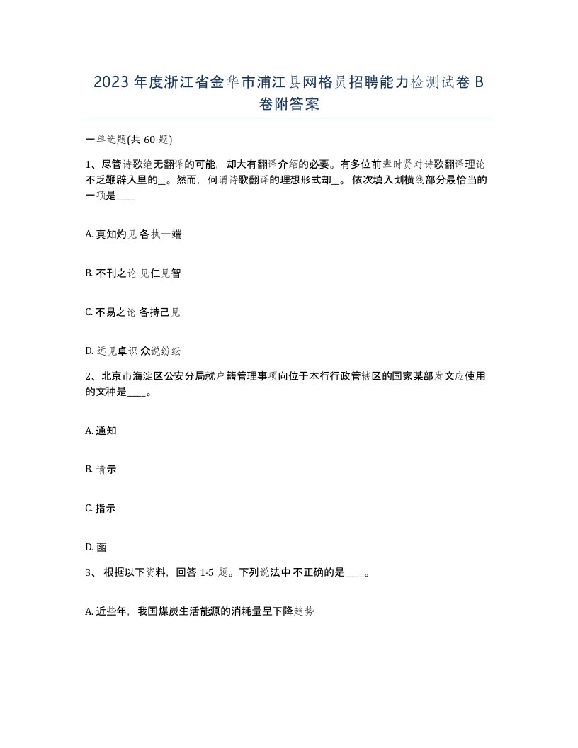 2023年度浙江省金华市浦江县网格员招聘能力检测试卷B卷附答案