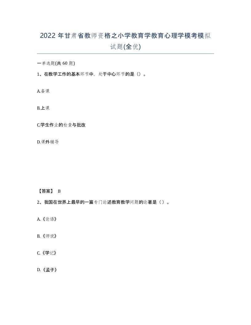 2022年甘肃省教师资格之小学教育学教育心理学模考模拟试题全优