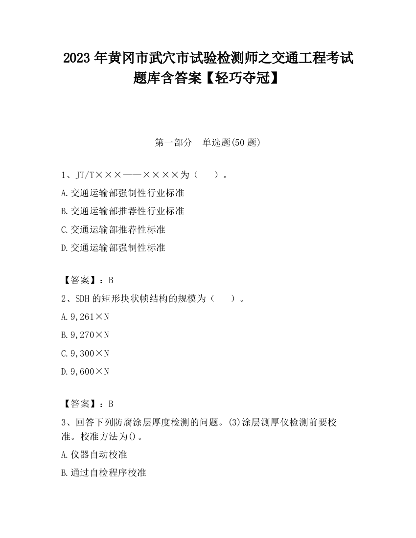 2023年黄冈市武穴市试验检测师之交通工程考试题库含答案【轻巧夺冠】