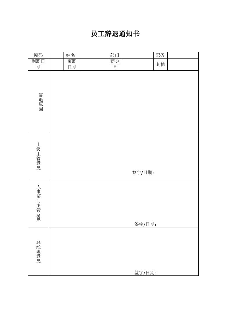 精品文档-员工辞退通知书