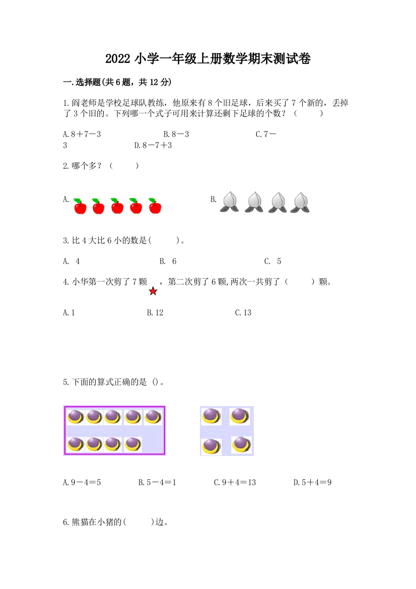 2022小学一年级上册数学期末测试卷含答案(综合卷)