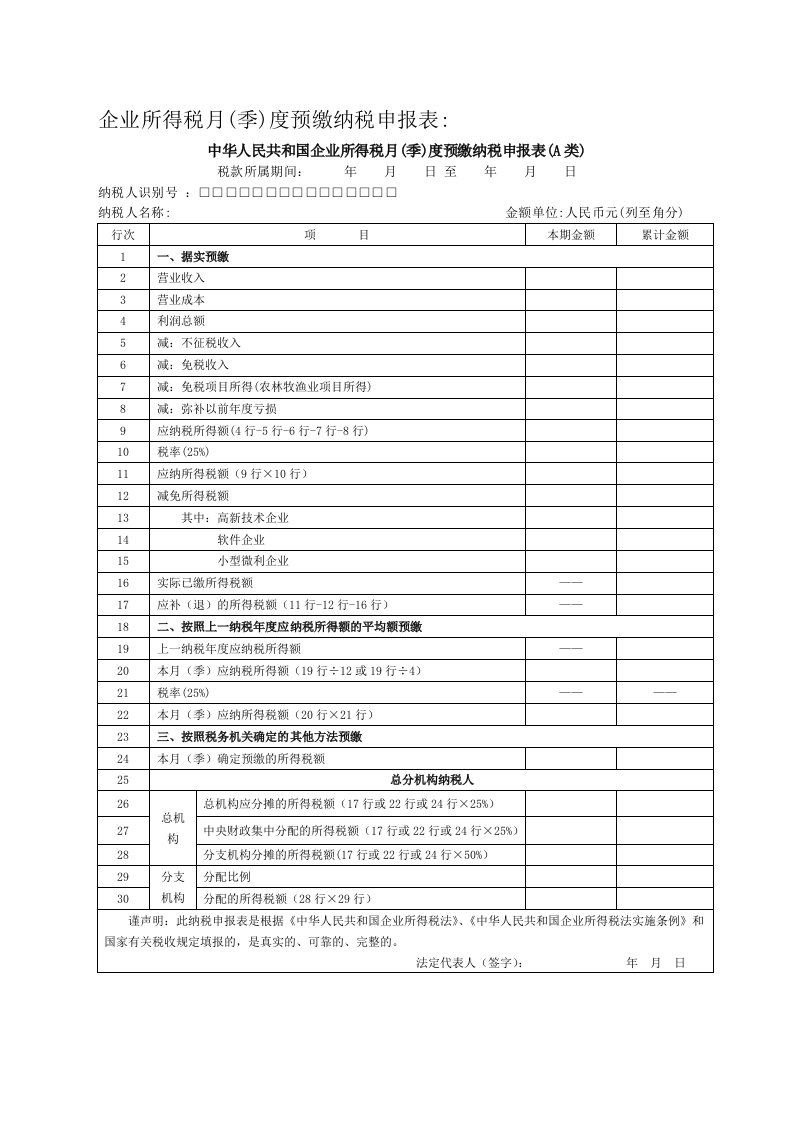 企业所得税月季度预缴纳税申报表及填写范本