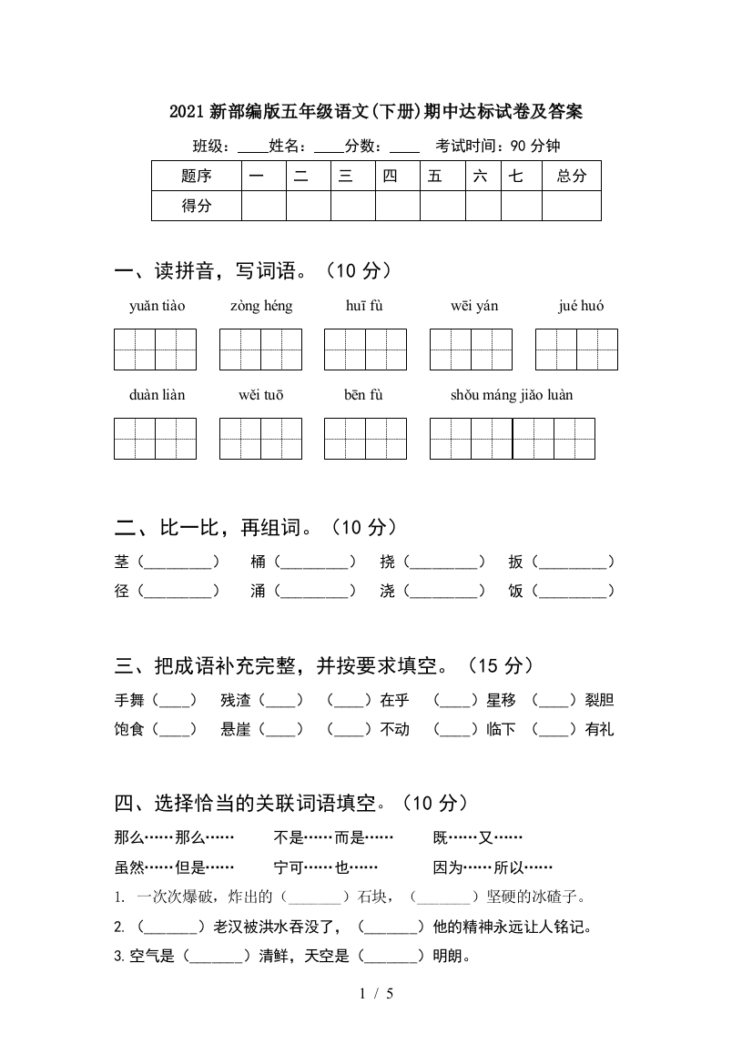 2021新部编版五年级语文(下册)期中达标试卷及答案