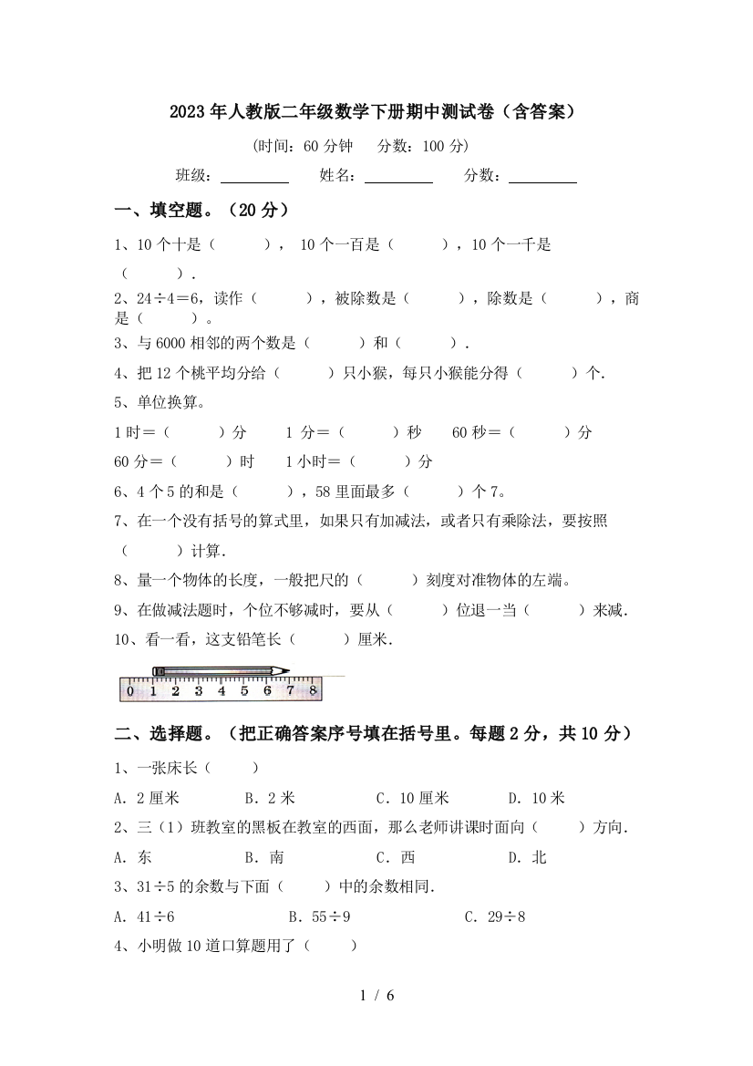 2023年人教版二年级数学下册期中测试卷(含答案)