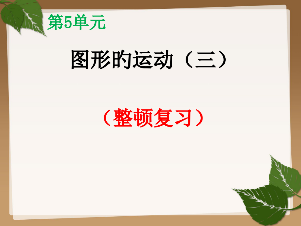 五年级数学下册第五单元《图形的运动--整理复习》省公开课获奖课件说课比赛一等奖课件