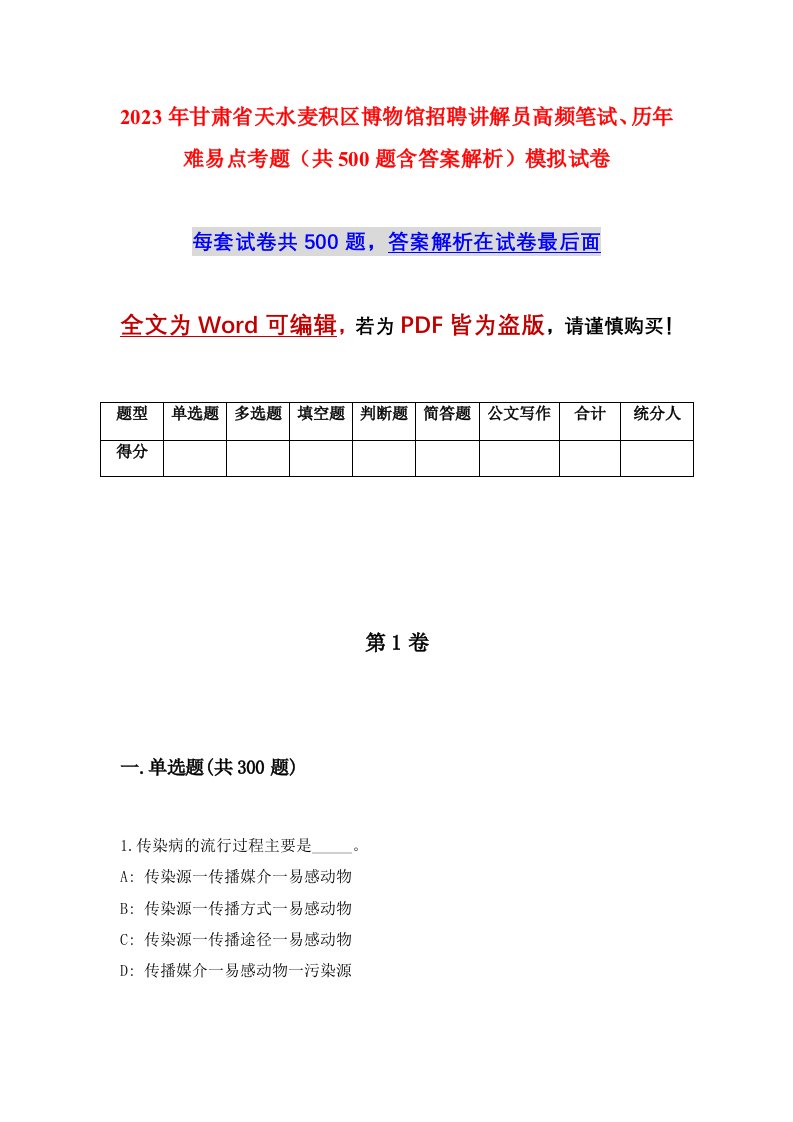 2023年甘肃省天水麦积区博物馆招聘讲解员高频笔试历年难易点考题共500题含答案解析模拟试卷