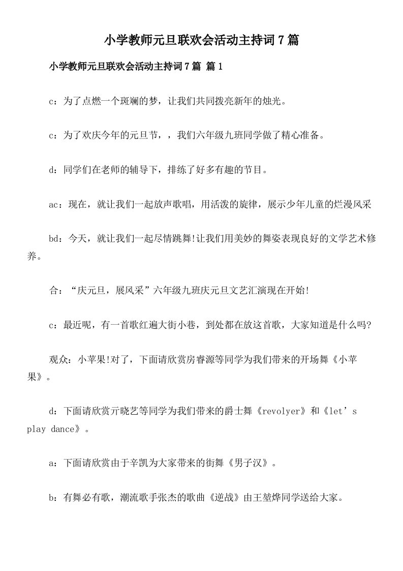 小学教师元旦联欢会活动主持词7篇