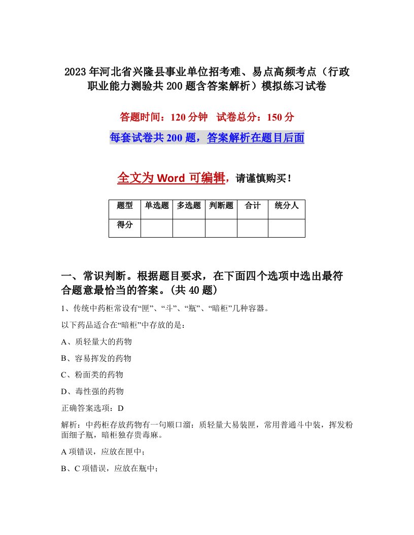 2023年河北省兴隆县事业单位招考难易点高频考点行政职业能力测验共200题含答案解析模拟练习试卷