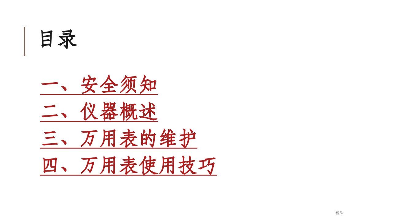 Fluke数字万用表的使用ppt课件