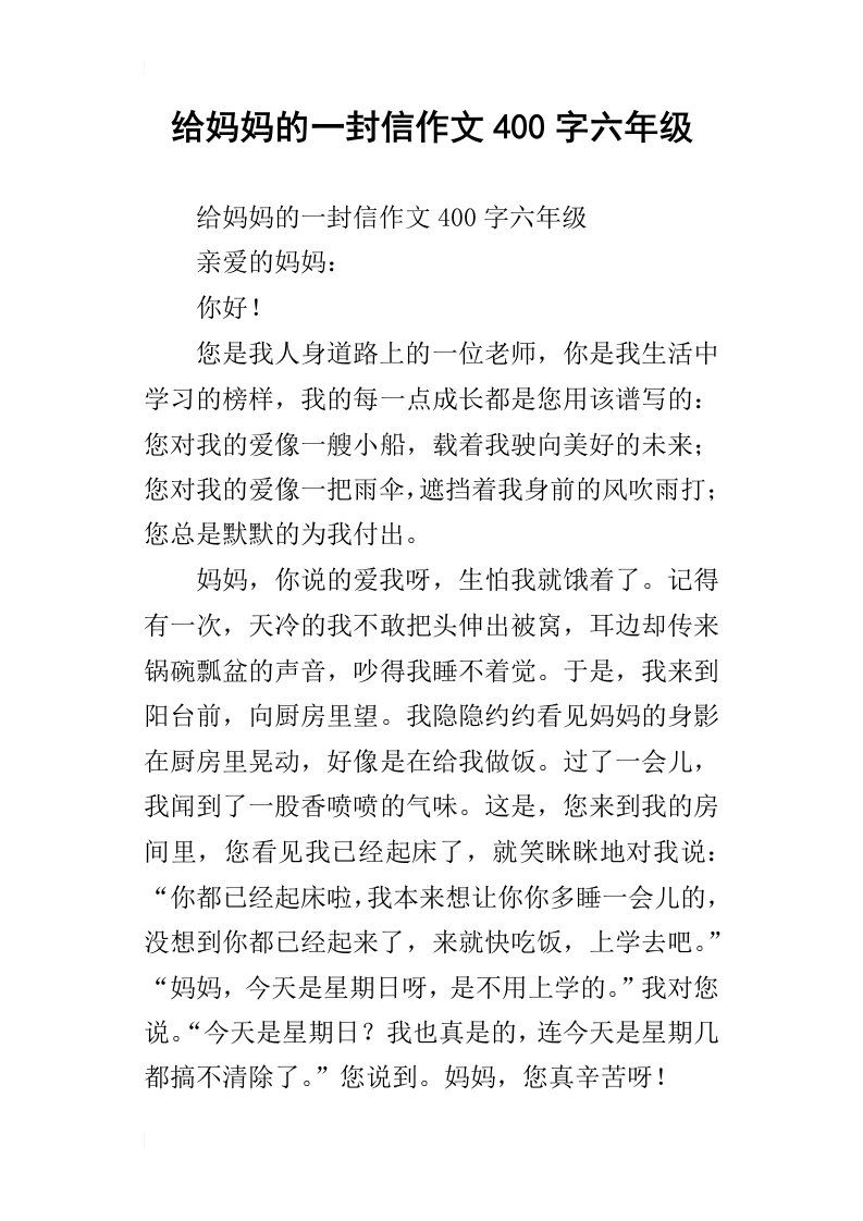 给妈妈的一封信作文400字六年级