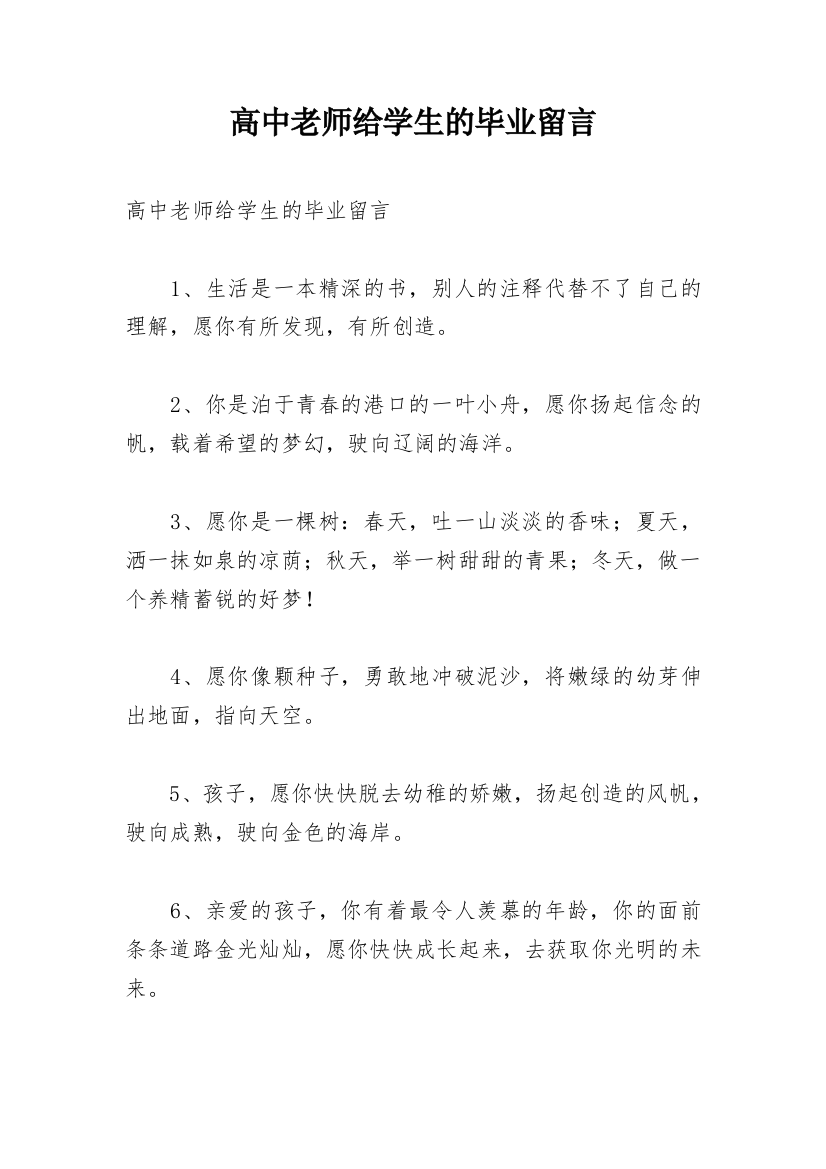 高中老师给学生的毕业留言_1