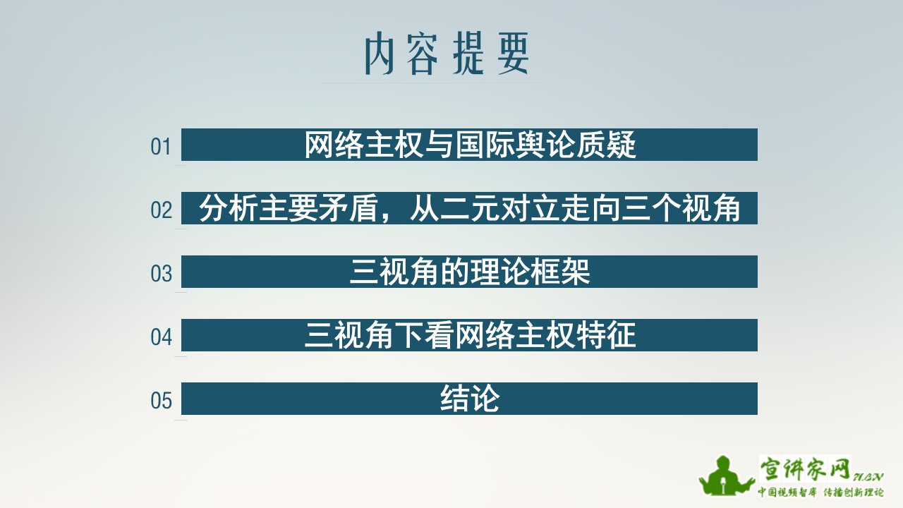 让世界听懂中国声音之三视角下网络主权的对立统一ppt通用模板党政