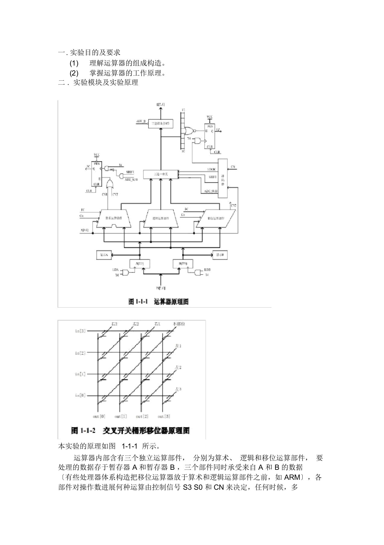 《计算机组成原理》运算器实验报告