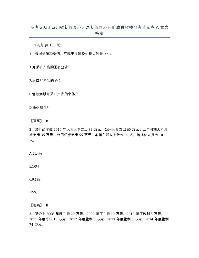 备考2023四川省初级经济师之初级经济师财政税收模拟考试试卷A卷含答案