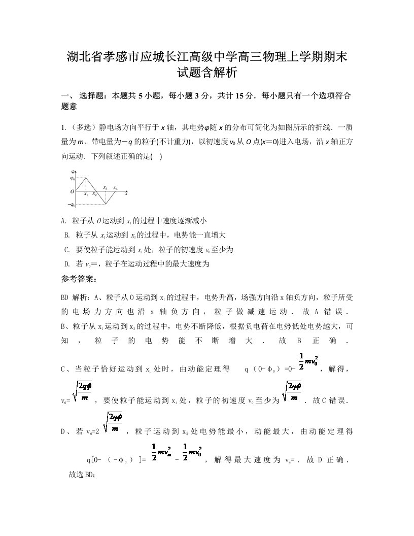 湖北省孝感市应城长江高级中学高三物理上学期期末试题含解析