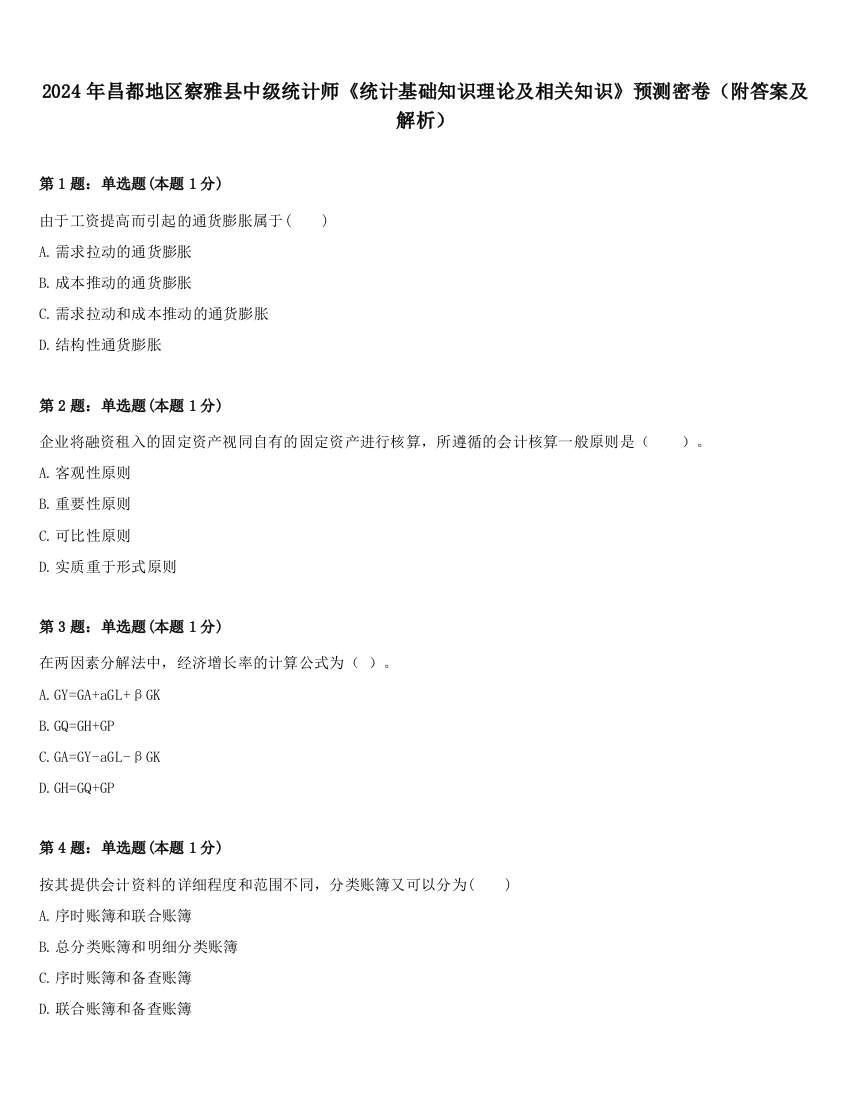 2024年昌都地区察雅县中级统计师《统计基础知识理论及相关知识》预测密卷（附答案及解析）